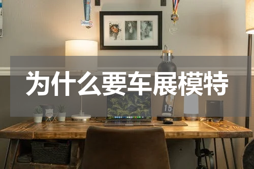 为什么要车展模特