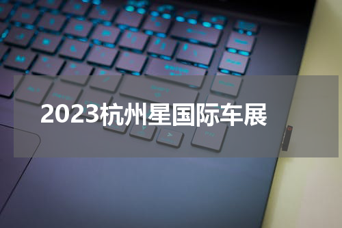 2023杭州星国际车展