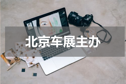 北京车展主办