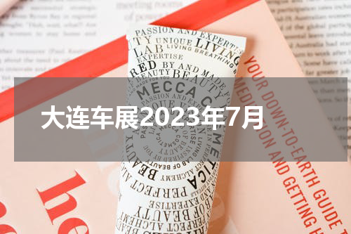 大连车展2023年7月