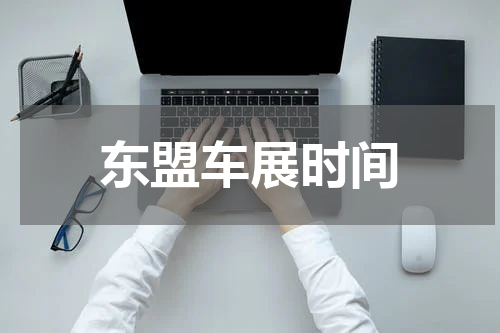 东盟车展时间