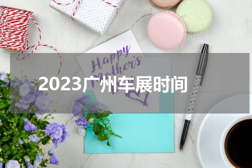 2023广州车展时间