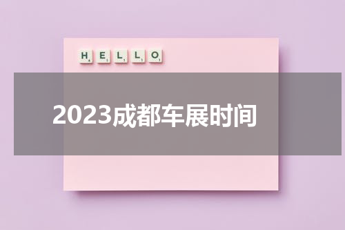 2023成都车展时间