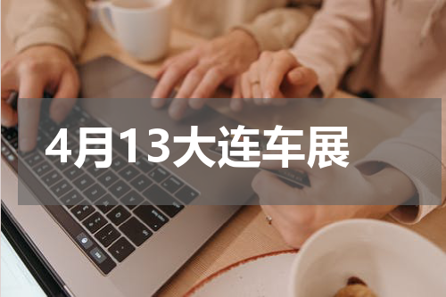 4月13大连车展