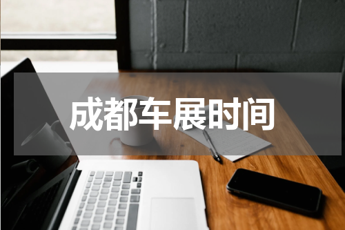 成都车展时间