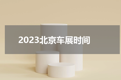 2023北京车展时间
