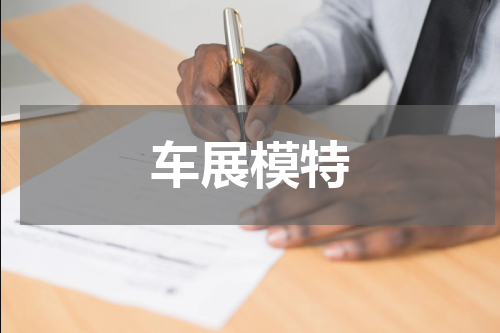 车展模特