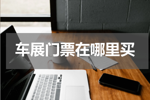 车展门票在哪里买