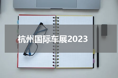 杭州国际车展2023