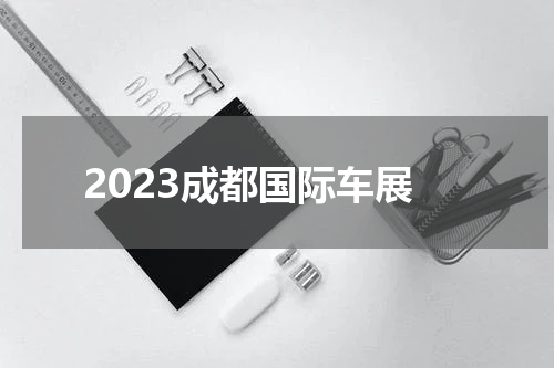 2023成都国际车展