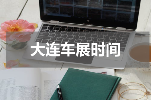大连车展时间