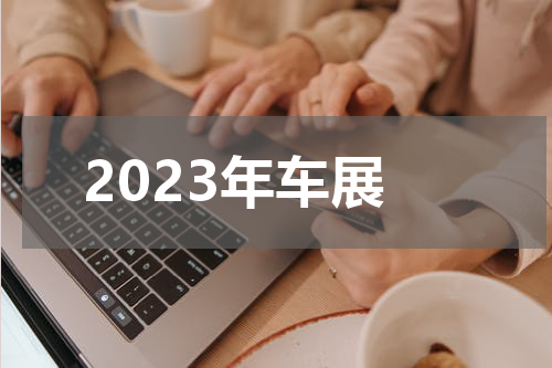 2023年车展