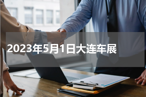2023年5月1日大连车展