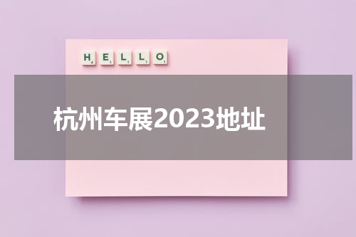 杭州车展2023地址