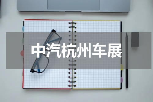 中汽杭州车展