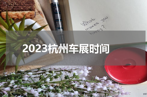 2023杭州车展时间