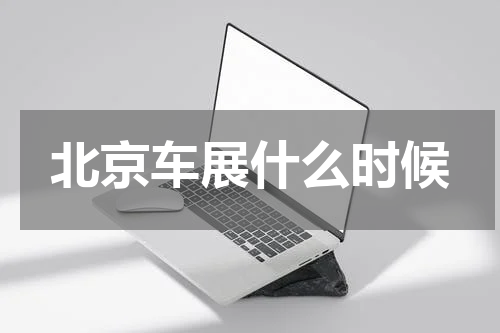 北京车展什么时候