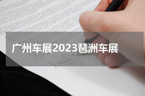 广州车展2023琶洲车展
