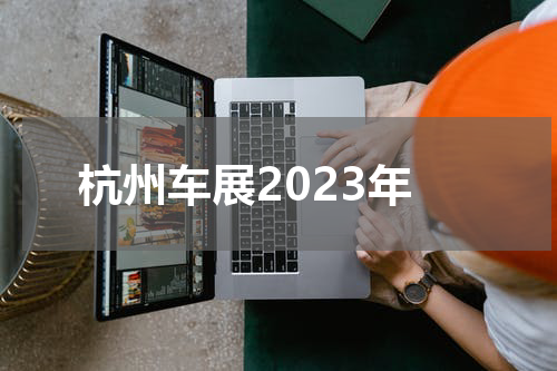 杭州车展2023年