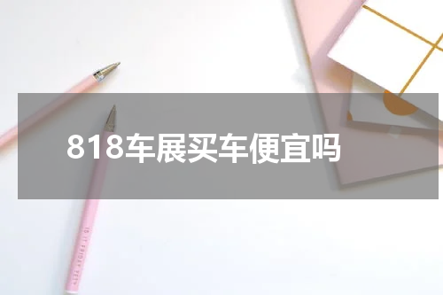 818车展买车便宜吗