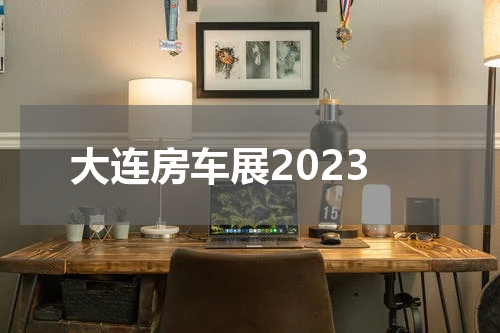 大连房车展2023