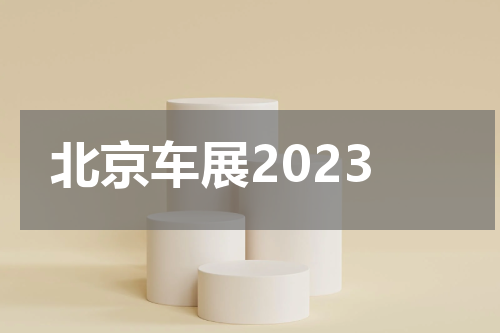 北京车展2023