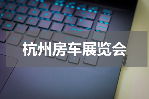 杭州房车展览会
