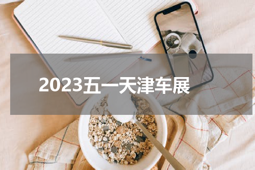 2023五一天津车展