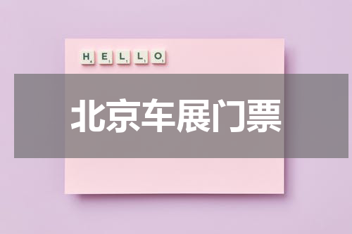 北京车展门票