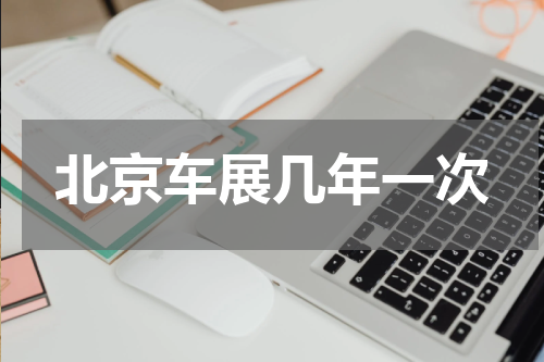 北京车展几年一次