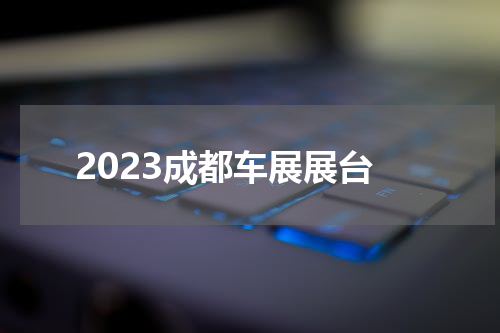 2023成都车展展台