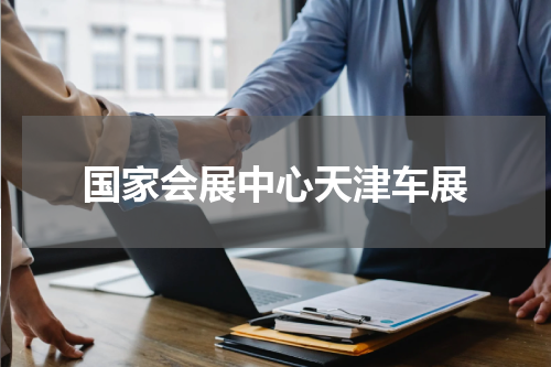 国家会展中心天津车展