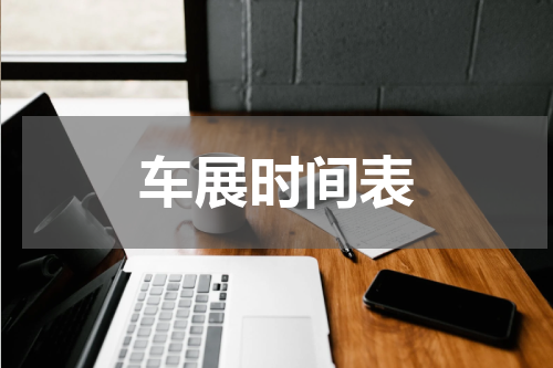 车展时间表
