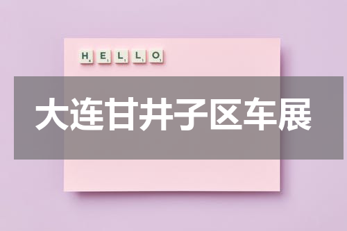 大连甘井子区车展