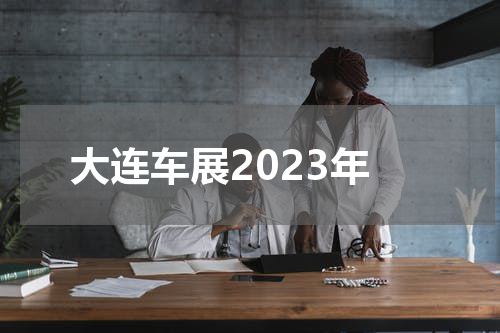 大连车展2023年