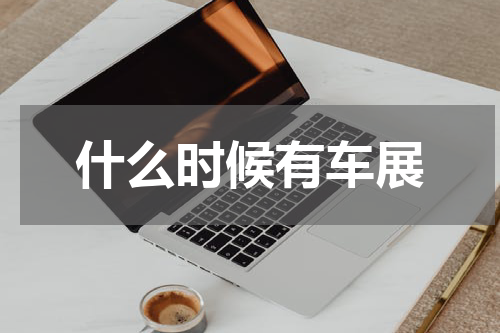 什么时候有车展