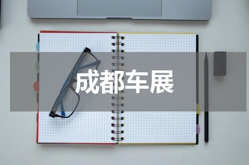 成都车展