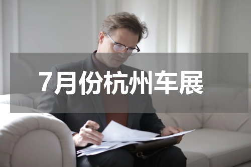 7月份杭州车展