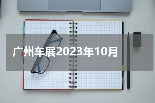 广州车展2023年10月