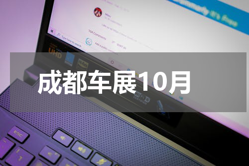 成都车展10月