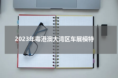 2023年粤港澳大湾区车展模特