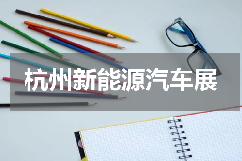杭州新能源汽车展