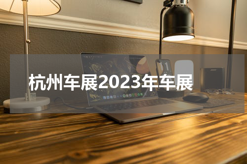 杭州车展2023年车展