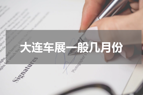 大连车展一般几月份