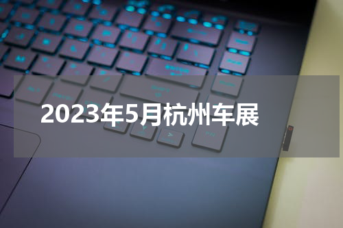2023年5月杭州车展
