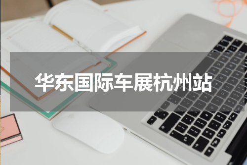 华东国际车展杭州站