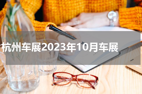 杭州车展2023年10月车展