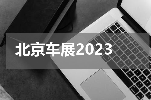 北京车展2023