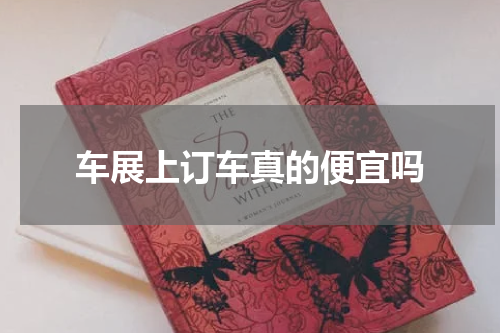 车展上订车真的便宜吗