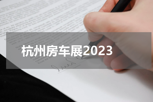 杭州房车展2023